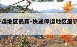 快递停运地区最新-快递停运地区最新通知2021