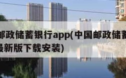 中国邮政储蓄银行app(中国邮政储蓄银行app最新版下载安装)