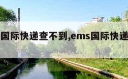 ems国际快递查不到,ems国际快递查询不到