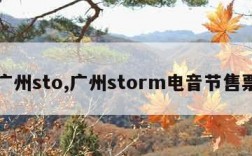 广州sto,广州storm电音节售票