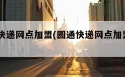 圆通快递网点加盟(圆通快递网点加盟200万)