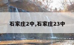 石家庄2中,石家庄23中