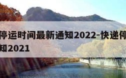 快递停运时间最新通知2022-快递停运最新通知2021