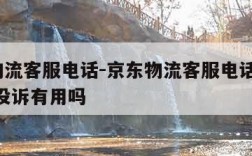 京东物流客服电话-京东物流客服电话人工95118投诉有用吗