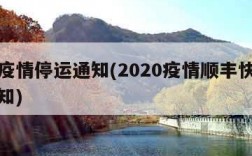 顺丰疫情停运通知(2020疫情顺丰快递停运通知)