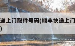 顺丰快递上门取件号码(顺丰快递上门取件号码多少)