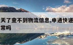 申通三天了查不到物流信息,申通快递三天不更新正常吗