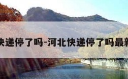 河北快递停了吗-河北快递停了吗最新消息