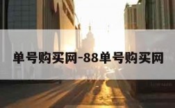 单号购买网-88单号购买网