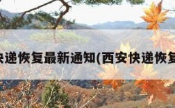 西安快递恢复最新通知(西安快递恢复了吗)