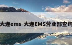 大连ems-大连EMS营业部查询