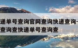 顺丰快递单号查询官网查询快递查询-顺丰快递单号查询查快递单号查询查