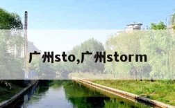 广州sto,广州storm