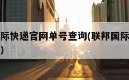 联邦国际快递官网单号查询(联邦国际物流快递查询)