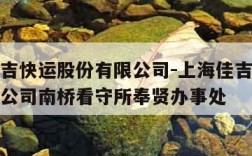 上海佳吉快运股份有限公司-上海佳吉快运股份有限公司南桥看守所奉贤办事处