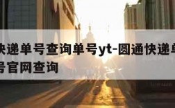 圆通快递单号查询单号yt-圆通快递单号查询单号官网查询