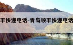 青岛顺丰快递电话-青岛顺丰快递电话上门取件电话