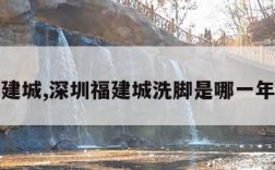 深圳福建城,深圳福建城洗脚是哪一年消失的