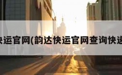 韵达快运官网(韵达快运官网查询快递单号)