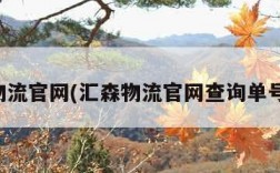 汇森物流官网(汇森物流官网查询单号电话)