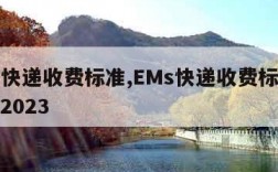 ems快递收费标准,EMs快递收费标准价格表2023