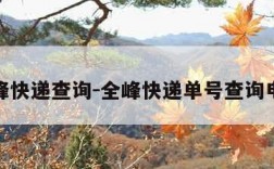 全峰快递查询-全峰快递单号查询电话