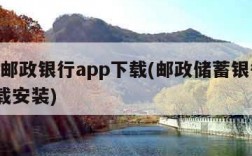 中国邮政银行app下载(邮政储蓄银行app下载安装)