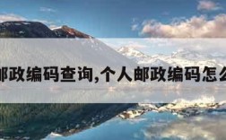 全国邮政编码查询,个人邮政编码怎么查询