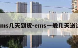 ems几天到货-ems一般几天送达