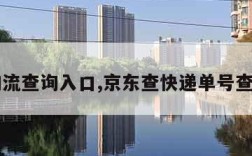 京东物流查询入口,京东查快递单号查询入口