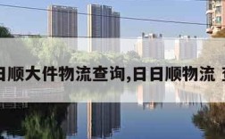 日日顺大件物流查询,日日顺物流 查询