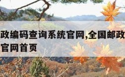 全国邮政编码查询系统官网,全国邮政编码查询系统官网首页