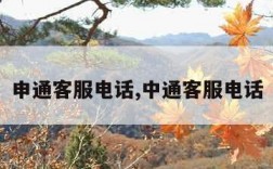 申通客服电话,中通客服电话