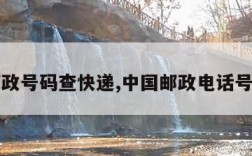 中国邮政号码查快递,中国邮政电话号查快递