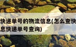 怎么查快递单号的物流信息(怎么查快递单号物流信息快递单号查询)