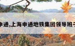 上海申通,上海申通地铁集团领导班子名单