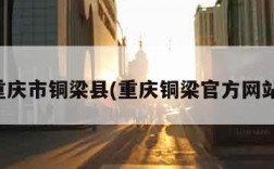 重庆市铜梁县(重庆铜梁官方网站)