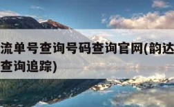 韵达物流单号查询号码查询官网(韵达物流查询单号查询追踪)