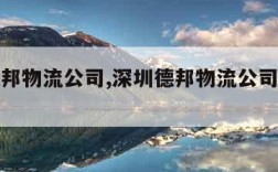 深圳德邦物流公司,深圳德邦物流公司招工人吗