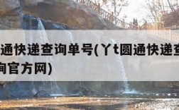 丫t圆通快递查询单号(丫t圆通快递查询单号查询官方网)