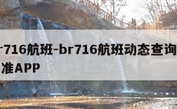 br716航班-br716航班动态查询飞常准APP