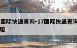 17网国际快递查询-17国际快递查询网站中文版