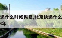 北京快递什么时候恢复,北京快递什么时候恢复2023年