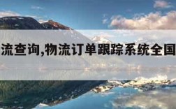 全国物流查询,物流订单跟踪系统全国物流查询