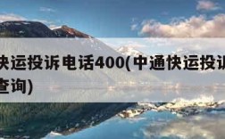 中通快运投诉电话400(中通快运投诉电话号码查询)