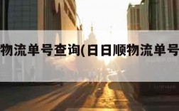 日日顺物流单号查询(日日顺物流单号查询系统)