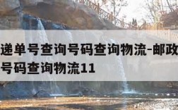 邮政快递单号查询号码查询物流-邮政快递单号查询号码查询物流11