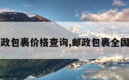 中国邮政包裹价格查询,邮政包裹全国价格表