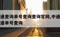 中通快递查询单号查询查询官网,中通快递查询单号递单号查询