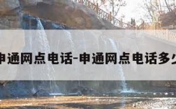 申通网点电话-申通网点电话多少